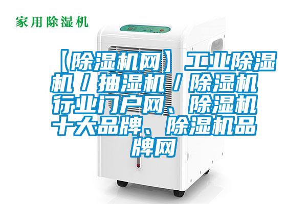 【除濕機網】工業除濕機／抽濕機／除濕機行業門戶網、除濕機十大品牌、除濕機品牌網