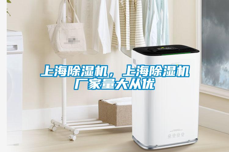 上海除濕機，上海除濕機廠家量大從優