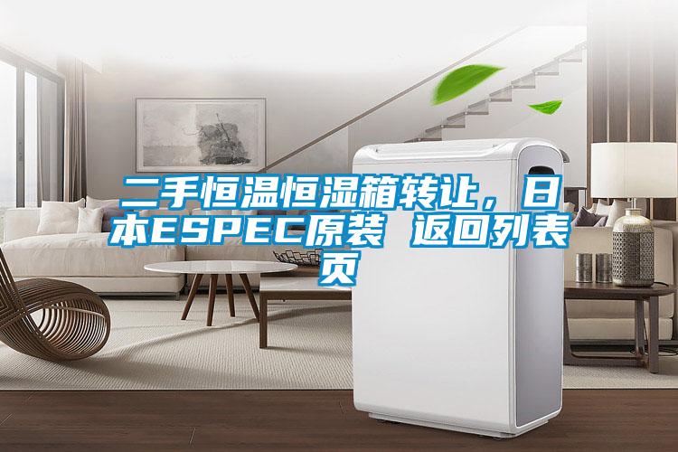 二手恒溫恒濕箱轉讓，日本ESPEC原裝 返回列表頁