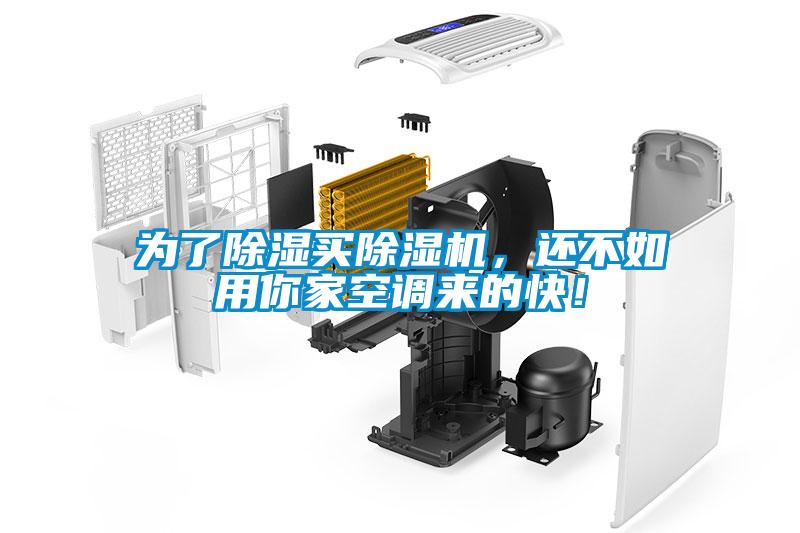 為了除濕買除濕機，還不如用你家空調來的快！