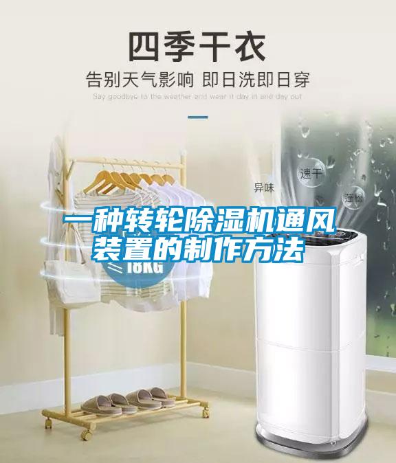 一種轉(zhuǎn)輪除濕機(jī)通風(fēng)裝置的制作方法
