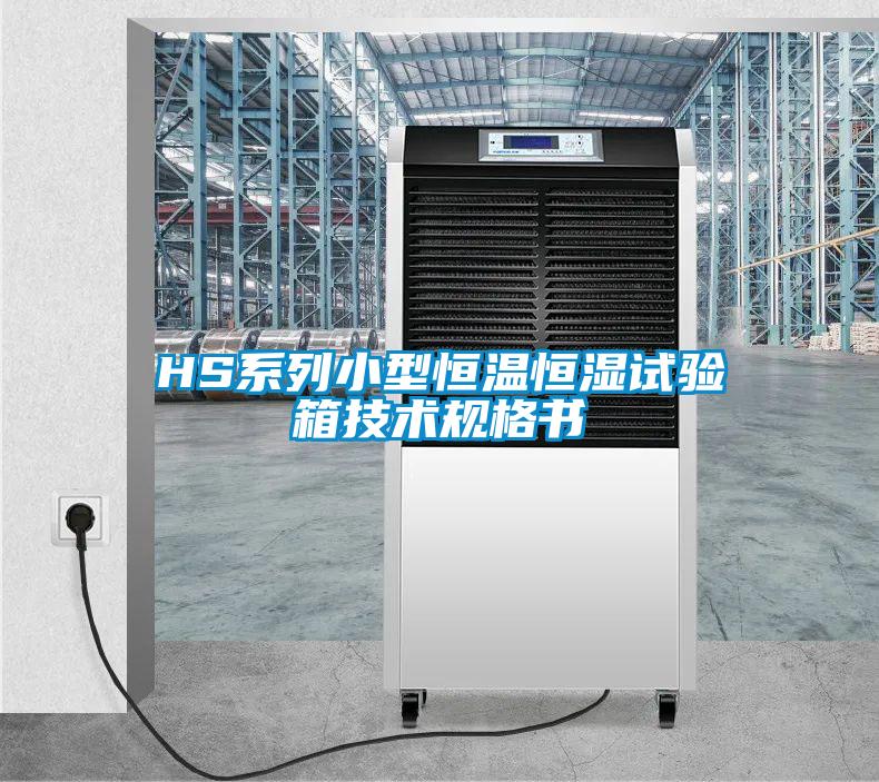 HS系列小型恒溫恒濕試驗箱技術規(guī)格書