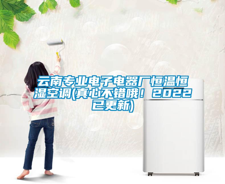云南專業(yè)電子電器廠恒溫恒濕空調(diào)(真心不錯哦！2022已更新)