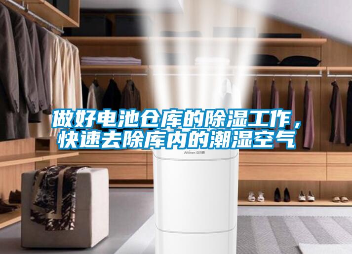 做好電池倉庫的除濕工作，快速去除庫內的潮濕空氣