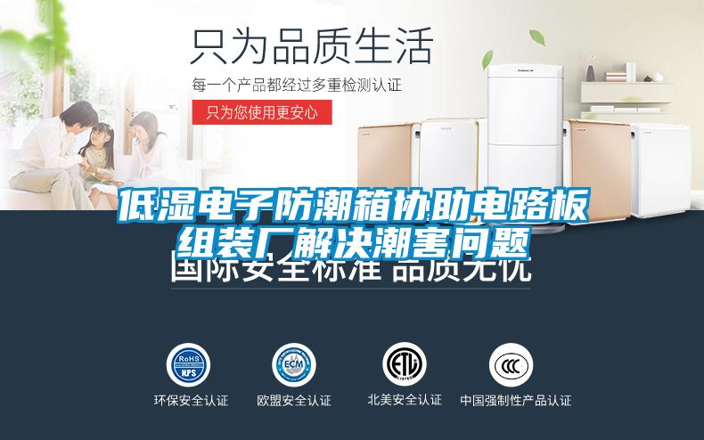 低濕電子防潮箱協助電路板組裝廠解決潮害問題