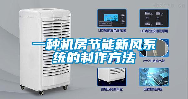 一種機房節能新風系統的制作方法