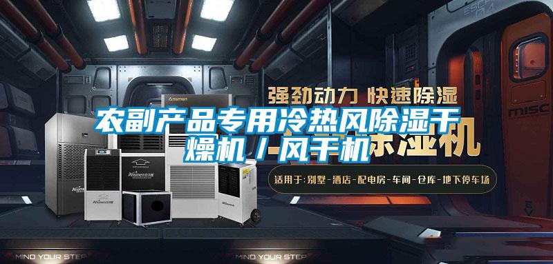農副產品專用冷熱風除濕干燥機／風干機