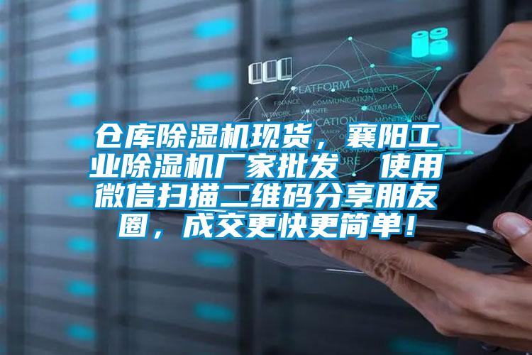 倉庫除濕機現貨，襄陽工業除濕機廠家批發  使用微信掃描二維碼分享朋友圈，成交更快更簡單！