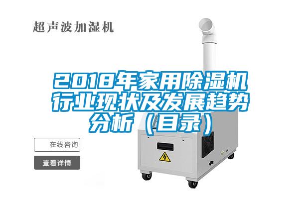 2018年家用除濕機行業現狀及發展趨勢分析（目錄）
