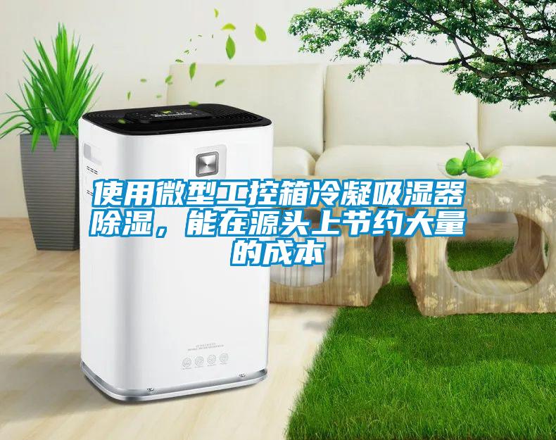 使用微型工控箱冷凝吸濕器除濕，能在源頭上節約大量的成本