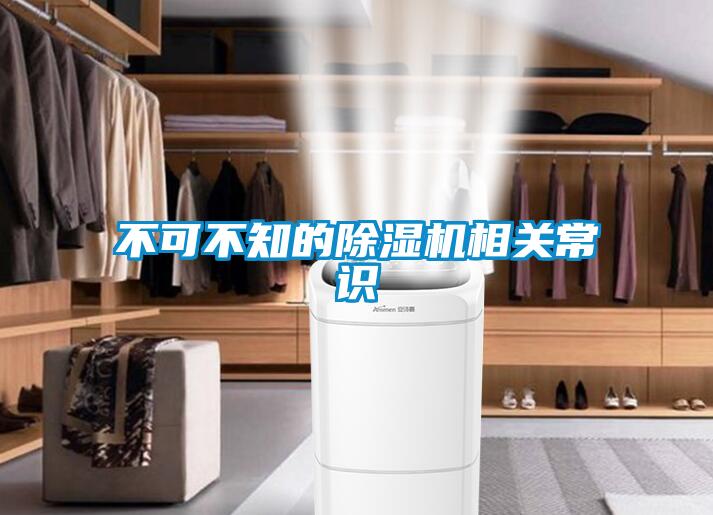 不可不知的除濕機相關常識