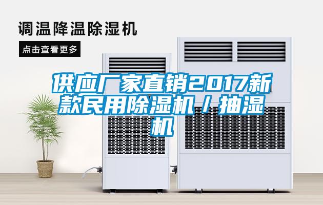 供應廠家直銷2017新款民用除濕機／抽濕機