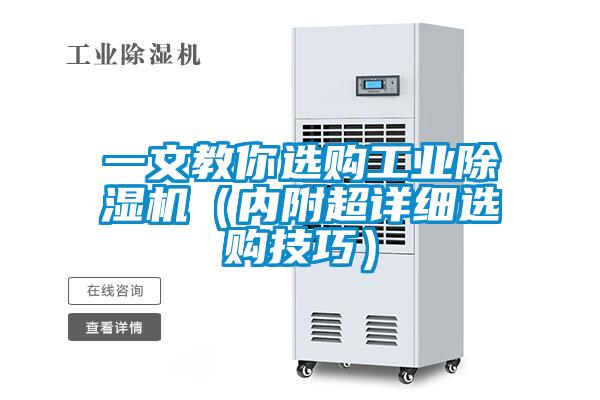 一文教你選購工業(yè)除濕機（內附超詳細選購技巧）
