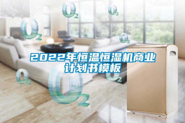 2022年恒溫恒濕機(jī)商業(yè)計劃書模板
