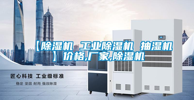 【除濕機 工業除濕機 抽濕機】價格,廠家,除濕機
