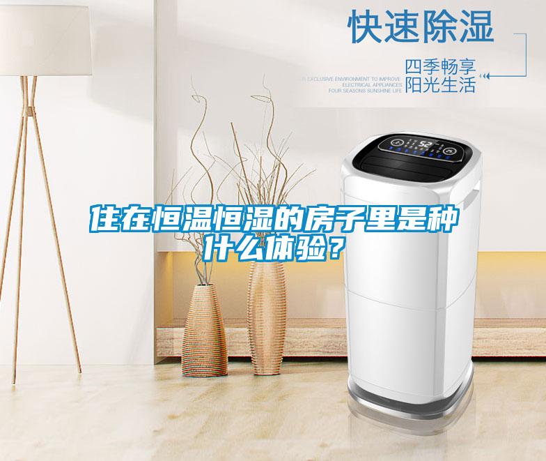 住在恒溫恒濕的房子里是種什么體驗？