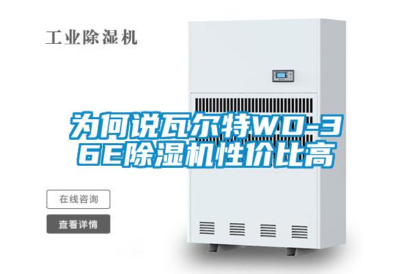 為何說瓦爾特WD-36E除濕機(jī)性價比高