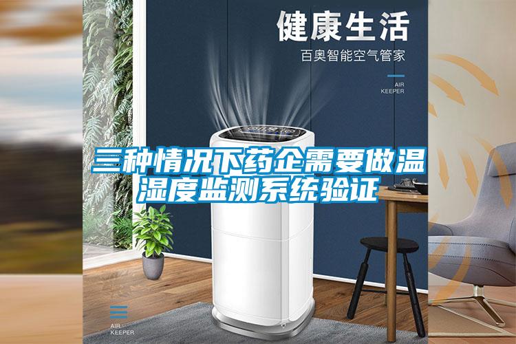 三種情況下藥企需要做溫濕度監測系統驗證