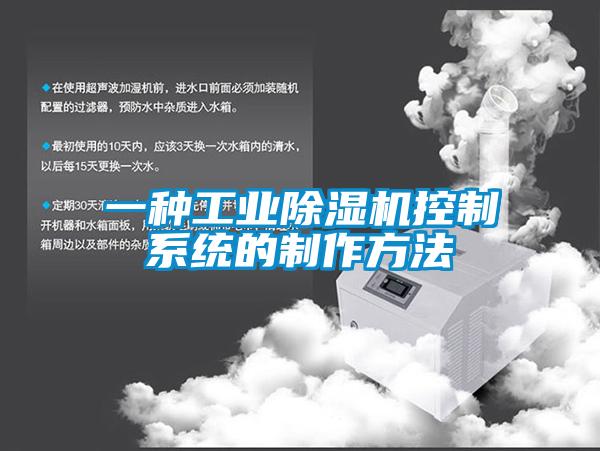 一種工業除濕機控制系統的制作方法