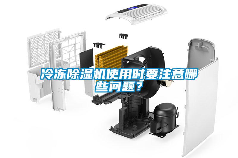 冷凍除濕機使用時要注意哪些問題？