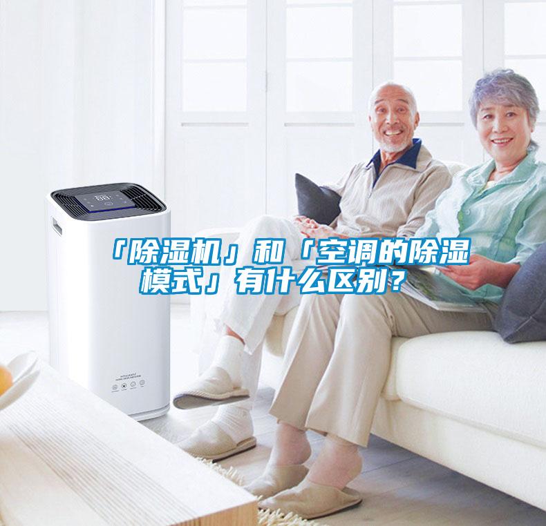 「除濕機」和「空調的除濕模式」有什么區(qū)別？