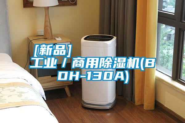 [新品]         工業／商用除濕機(BDH-130A)
