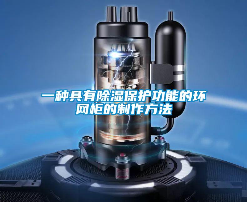 一種具有除濕保護(hù)功能的環(huán)網(wǎng)柜的制作方法