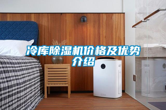 冷庫除濕機價格及優勢介紹