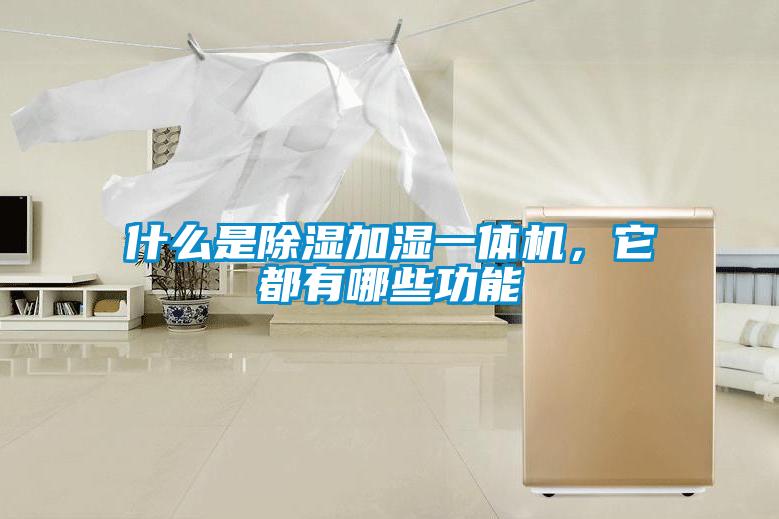 什么是除濕加濕一體機，它都有哪些功能