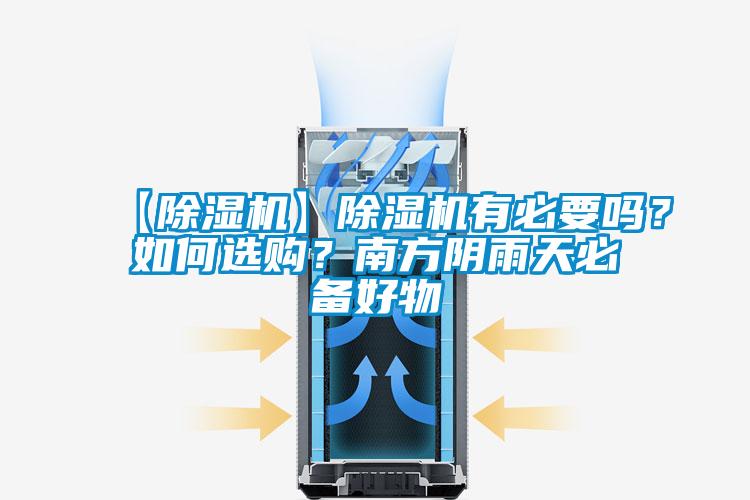 【除濕機】除濕機有必要嗎？如何選購？南方陰雨天必備好物