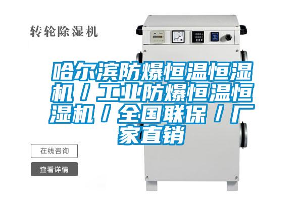 哈爾濱防爆恒溫恒濕機(jī)/工業(yè)防爆恒溫恒濕機(jī)/全國聯(lián)保/廠家直銷