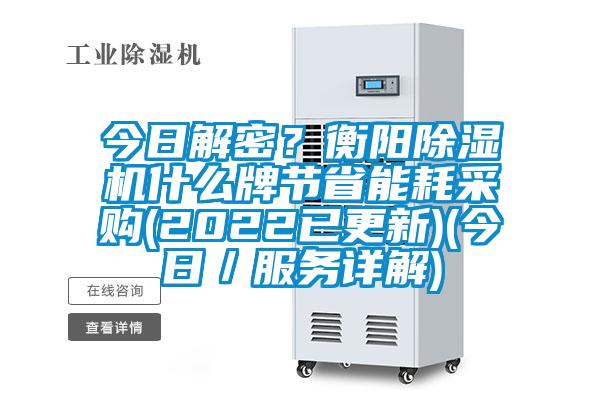 今日解密？衡陽除濕機什么牌節省能耗采購(2022已更新)(今日／服務詳解)