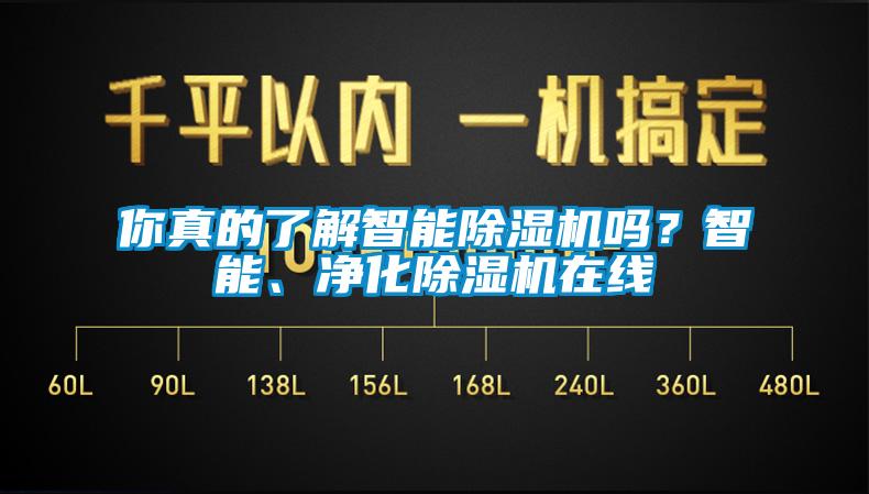 你真的了解智能除濕機(jī)嗎？智能、凈化除濕機(jī)在線