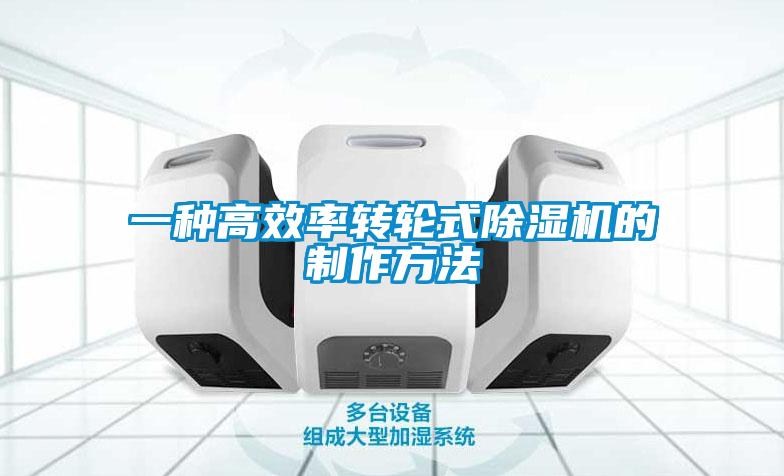 一種高效率轉輪式除濕機的制作方法