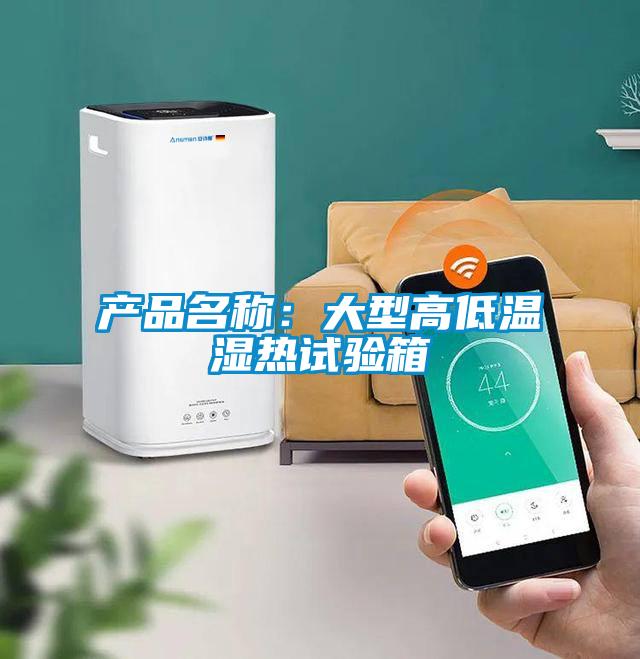 產品名稱：大型高低溫濕熱試驗箱