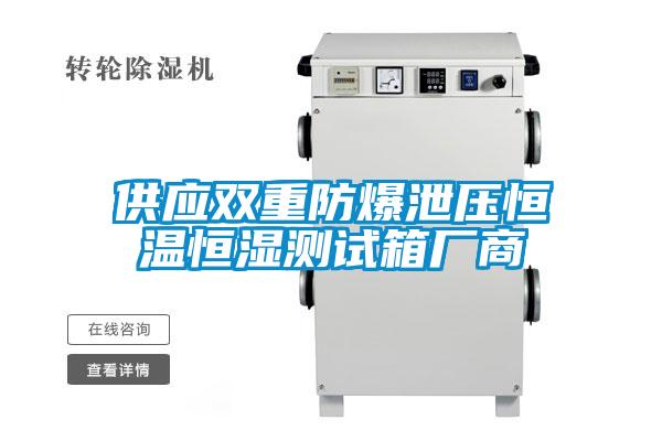 供應雙重防爆泄壓恒溫恒濕測試箱廠商