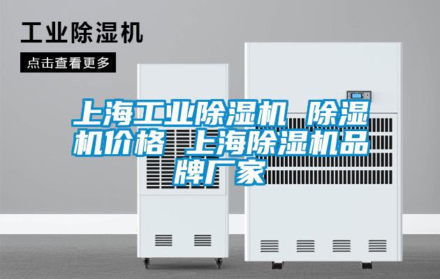 上海工業(yè)除濕機(jī) 除濕機(jī)價格 上海除濕機(jī)品牌廠家