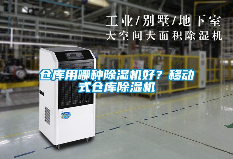 倉(cāng)庫(kù)用哪種除濕機(jī)好？移動(dòng)式倉(cāng)庫(kù)除濕機(jī)
