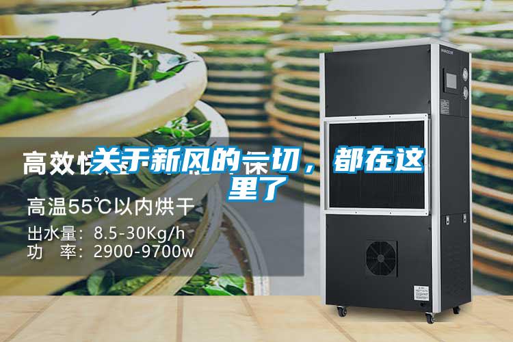 關于新風的一切，都在這里了