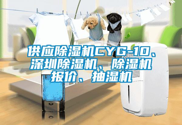 供應(yīng)除濕機CYG-10、深圳除濕機、除濕機報價、抽濕機