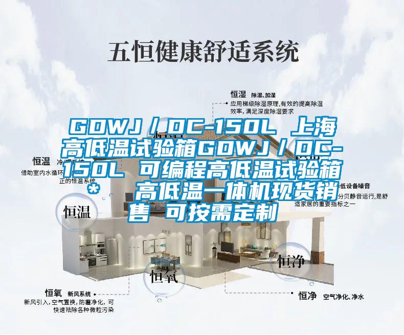 GDWJ／DC-150L 上海高低溫試驗箱GDWJ／DC-150L 可編程高低溫試驗箱 ＊  高低溫一體機現貨銷售 可按需定制