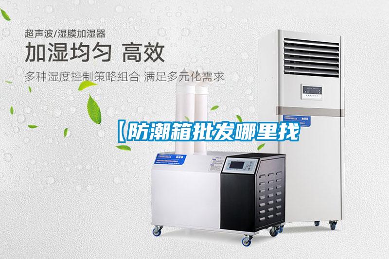 【防潮箱批發哪里找
