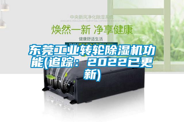 東莞工業轉輪除濕機功能(追蹤：2022已更新)