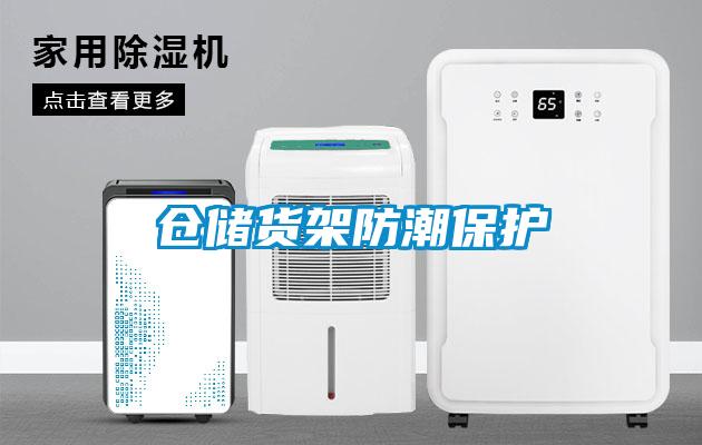 倉儲(chǔ)貨架防潮保護(hù)
