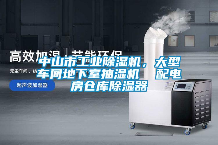 中山市工業(yè)除濕機，大型車間地下室抽濕機  配電房倉庫除濕器
