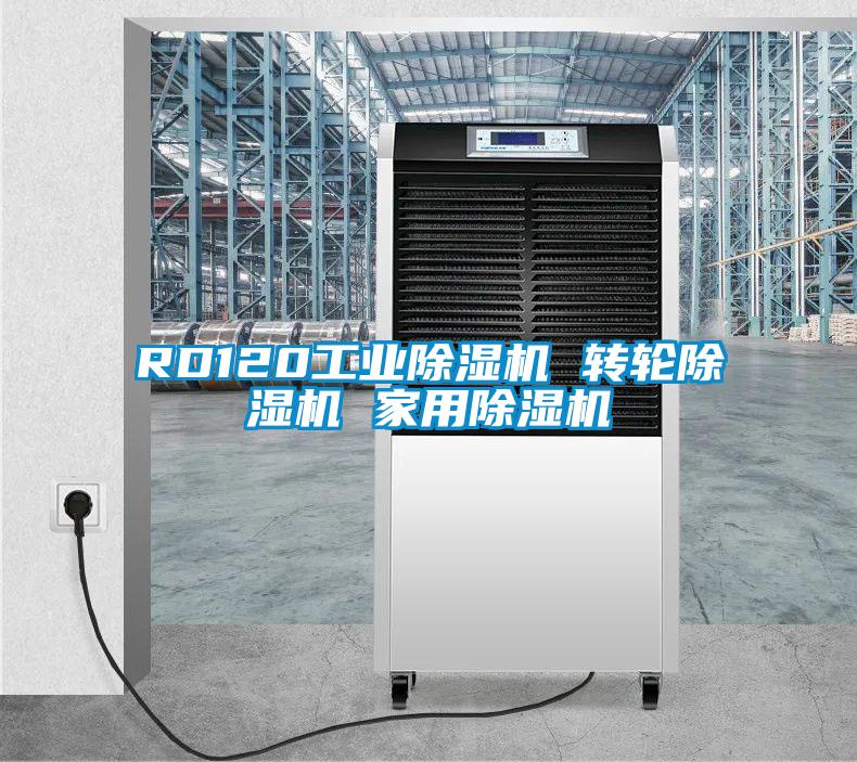 RD120工業(yè)除濕機 轉輪除濕機 家用除濕機
