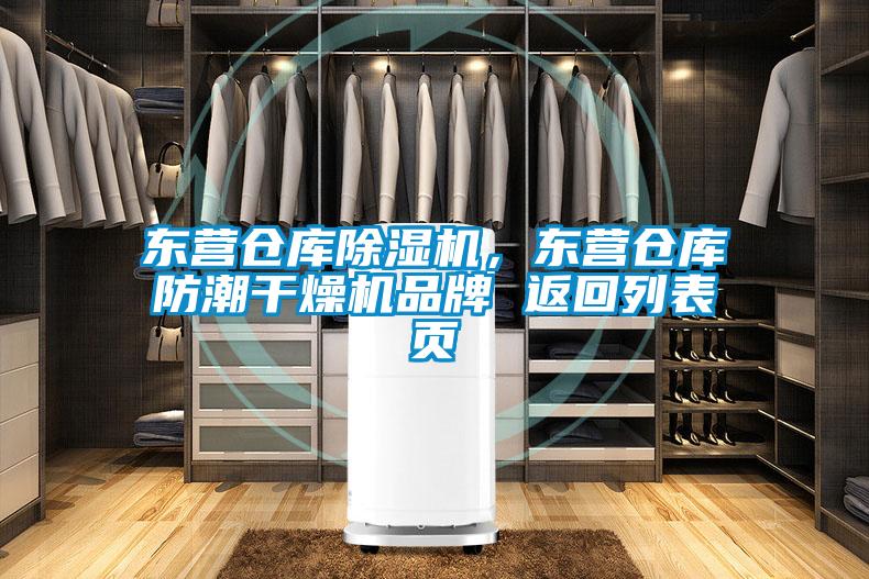 東營倉庫除濕機，東營倉庫防潮干燥機品牌 返回列表頁