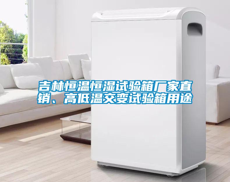吉林恒溫恒濕試驗箱廠家直銷、高低溫交變試驗箱用途