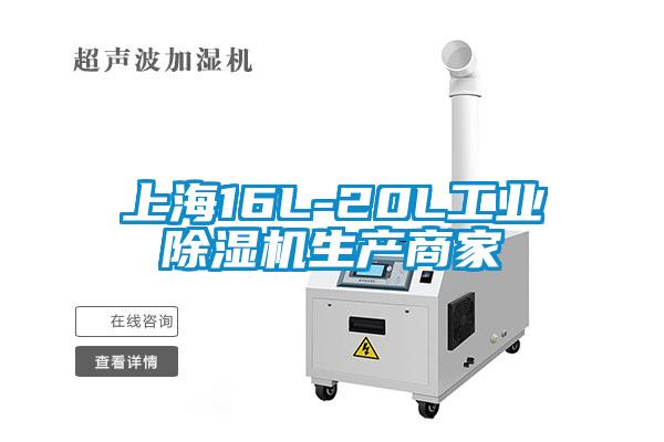 上海16L-20L工業除濕機生產商家