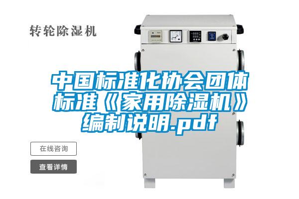 中國標準化協會團體標準《家用除濕機》編制說明.pdf